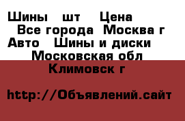 Шины 4 шт  › Цена ­ 4 500 - Все города, Москва г. Авто » Шины и диски   . Московская обл.,Климовск г.